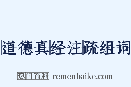 道德真经注疏组词是什么意思的图片